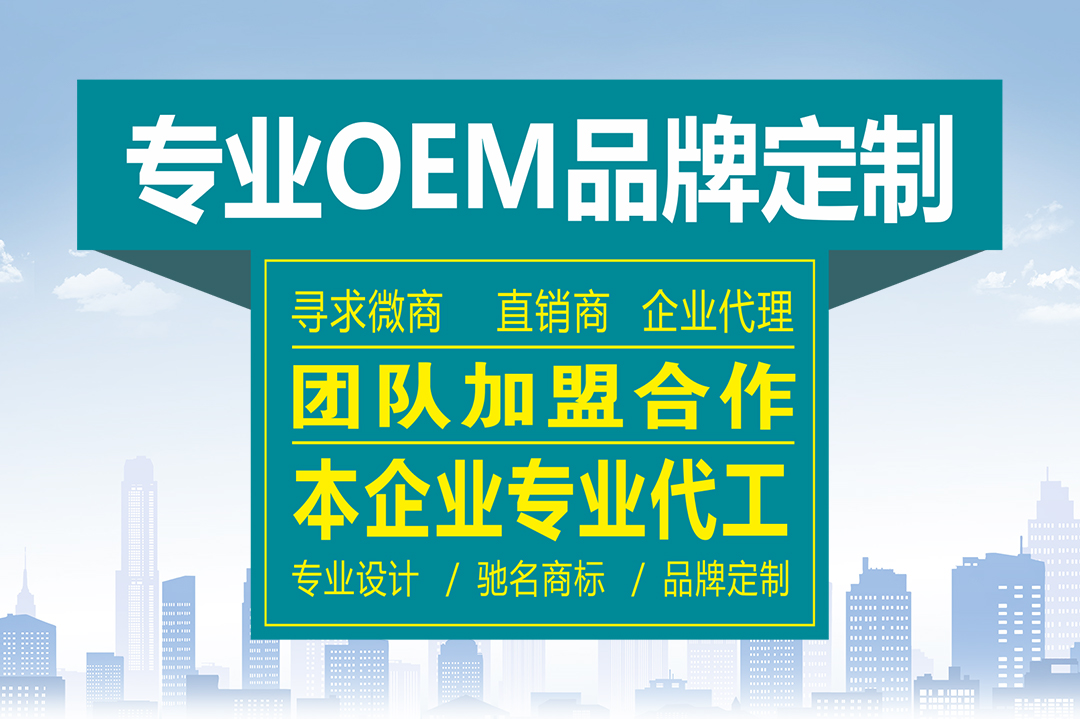 OEM品牌定制—一站式贴牌加工流程